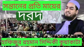 সন্তানের প্রতি  মায়ের দরদ?হাফিজুর রহমান সিদ্দিকী কুয়াকাটা ওয়াজ ২০২৫