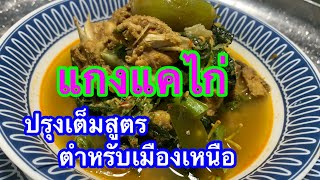 สูตรปรุง แกงแคไก่ รสเด็ด