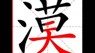 【一笔一划写中文】怎样写漠字，漠字怎么写，How to write chinese