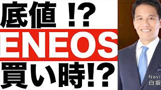 なぜ【ENEOS(エネオス)】株価安い？【ENEOS(エネオス）】株価予想