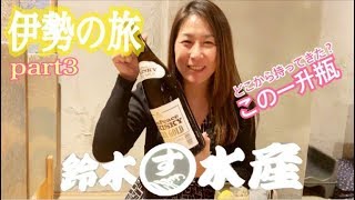 【伊勢の旅】ISE'S TRIP part3♡鈴木水産 外宮参道店で美食♡飲み尽くし  三重産の一升瓶ウィスキーで作るハイボールは超美味しかった！！～ゆみみん