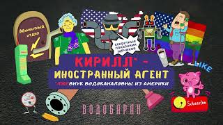 ВОДОБАРАН #012 - КИРИЛЛ - ИНОСТРАННЫЙ АГЕНТ! (лжевнук Водоканаловны) (техно пранк - технопранк)