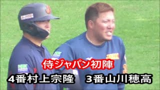 【侍ジャパン】 初対外試合スタメン  3番山川穂高選手　4番村上宗隆選手　5番近藤健介選手　クリーンナップフリー打撃　宮崎強化キャンプ4日　2023年2月21日