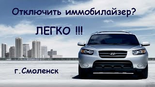 Hyundai Santa Fe. Отключаем иммобилайзер.