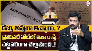 Advocate Ravieendranath : ప్రామిసరీ నోటు ఎలా రాయాలి? | How To Make Promissory Note Legal | MR NAG