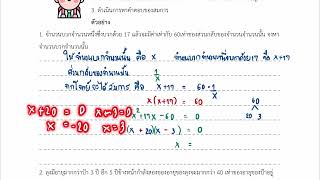 โจทย์ปัญหาเกี่ยวกับสมการกำลังสองตัวแปรเดียว ตอนที่3 [คณิตเพิ่มเติม4]