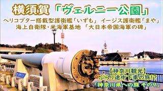 【神奈川観光】ぶらり途中下車の旅！？ 横須賀 ヴェルニー公園「神奈川県への旅2020 その９」イージス艦に空母？海上自衛隊・米海軍基地「大日本帝国海軍の碑」