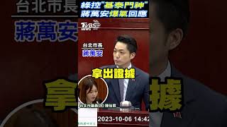 綠民代控基泰門神 蔣萬安怒喊「把話收回」｜TVBS新聞@TVBSNEWS02