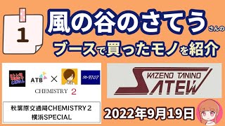 【風の谷のさてう】さんのブースで買ったモノを紹介します☆秋葉原交通局CHEMISTRY2☆横浜YOKOHAMA☆2022年9月19日【第1弾】Ｂトレ