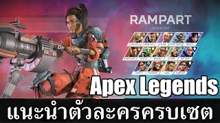 Apex legends ไทย : แนะนำตัวละครครบเซต Season 6 Hero Introduce