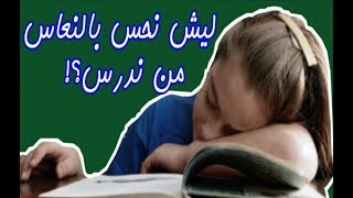 شنو سبب النعاس أثناء القراءة وماهو الحل؟