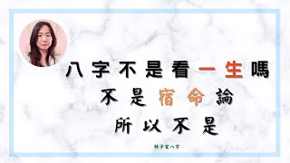 八字不是看一生嗎，不是宿命論，所以不是 | 命理知識