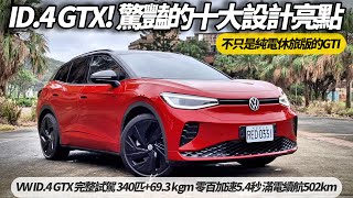 福斯純電跑旅 VW ID.4 GTX 完整試駕 它不只是純電版的GTI休旅版｜馬力340匹扭力69.3 kgm 零百加速5.4秒 【#朱朱哥來聊車】‪@中天車享家CtiCar