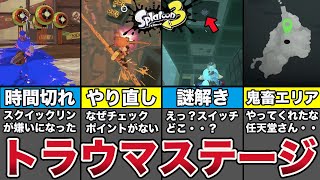 【スプラ３】もう２度やりたくない‥ヒーローモードのトラウマステージ１０選まとめ