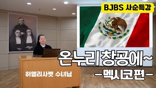 BJBS 2024 사순특강 온누리 창공에 멕시코편