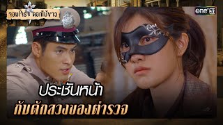 ประชันหน้ากับดักลวงของตำรวจ | รวมซีนเด็ด จอมโจรดอกไม้ขาว Ep.25 | 28 ส.ค. 66 | one31