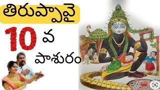 తిరుప్పావై 10వ పాశురము , తెలుగు తిరుప్పావై  పాట