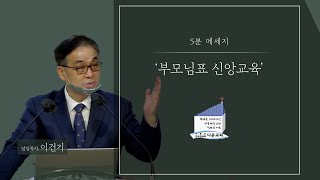 다운교회 5분 메시지 - ‘부모님표 신앙교육’