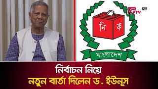 নির্বাচন নিয়ে নতুন বার্তা দিলেন ড. ইউনূস | Muhammad Yunus | GTV News