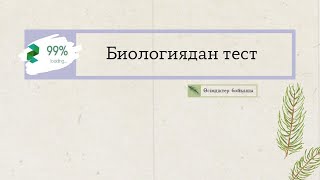 Биологиядан тест (өсімдіктер бойынша) | Жұлдыз99%