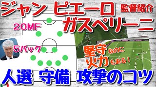 【ジャンピエーロガスペリーニ監督紹介】2OMF 5バック！堅守だけど攻撃も楽しいぞ！戦術・スカッド人選解説・守備・攻撃のコツ！【ウイイレアプリ2021】