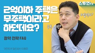 2022년 청약 전략 FAQ! 소형저가주택은 무주택?! | 이종호 교수