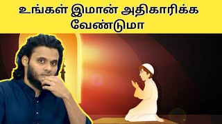 உங்கள் இமானை அதிகாரிக்க வேண்டுமா |Moulavi Abdul Basith Bukhari Tamil Bayan | #tamilbayan