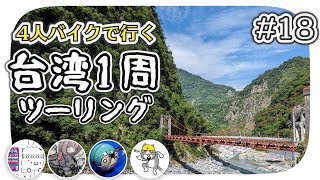 【ep.18】4人の晴れ神様とデカすぎる岩【4人バイクで行く環島台湾】