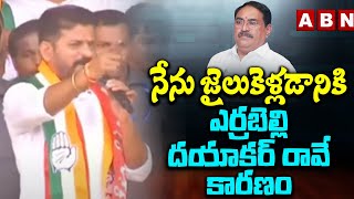 నేను జైలుకెళ్లడానికి ఎర్రబెల్లి దయాకర్ రావే కారణం | Revanth Reddy On Errabelli Dayakar Rao | ABN