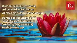 Positive Thinking \u0026 Thoughts in success your life - ධනාත්මක සිතුවිලි මගින් ඔබගේ ජීවිත විග්‍රහය