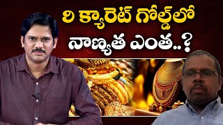 9 క్యారెట్ గోల్డ్ లో నాణ్యత ఎంత | 9 carat Gold Quality | Intresting Facts About 9Carat Gold #Gold