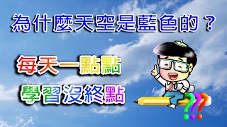 重點整理－為什麼天空是藍色的？