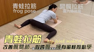 青蛙拉筋frog pose , 用於開髖、大腿內側伸展、髖關節活動度增加、促進骨盆區域血液循環及改善假跨髖皆很有幫助！只需要輕鬆趴著伸展就可以達成了～