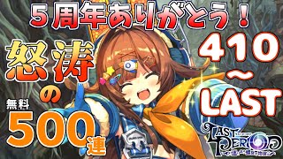 【ラスピリ】5周年無料コール4１０～5００連目　ラストピリオド