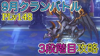 PLv148 ダークガーゴイル 3段階目攻略(セミオート)【プリコネR】【プリコネ】【9月クランバトル】