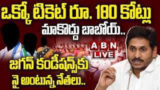 🔴Live: ఒక్కో టికెట్‌ రూ. 180 కోట్లు .. మాకొద్దు బాబోయ్‌..|| YS Jagan || YCP || ABN