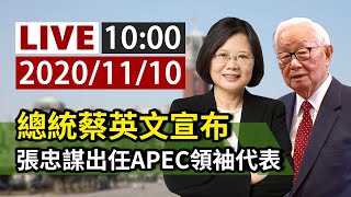 【完整公開】LIVE 總統蔡英文 公布APEC領袖代表