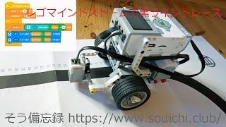 教育用レゴマインドストームEV3のScracth風の新しいプログラミング環境 EV3 Classroomにて黒ライントレースをするプログラムを作成した