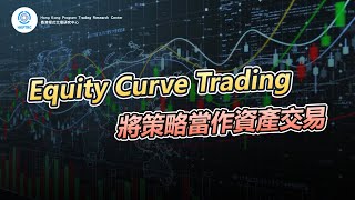 Equity Curve Trading真的有用嗎? | 香港程式交易研究中心 | 歐陽一心 | 蔡嘉民 | 程式交易 | Program Trading | Backtesting