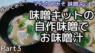 [料理][Part3]お味噌屋さんの味噌キットの自作味噌 で お味噌汁 作ってみました[マルカワみそ]