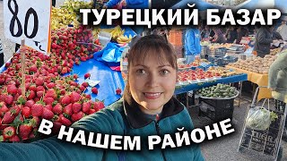 ДЕШЕВЫЙ ТУРЕЦКИЙ БАЗАР!  ПОЛНАЯ ТЕЛЕЖКА НА 15 $ в нашем районе Кепез Анталия #влог