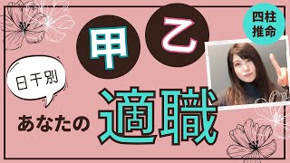 日干「甲」「乙」あなたの適職・天職を占う【四柱推命】