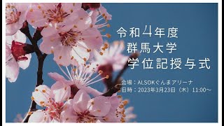 2022年度 群馬大学 学位記授与式