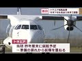 【独自】地域航空会社トキエア 就航またも見送りで9月にずれ込む【新潟】スーパーjにいがた8月22日oa