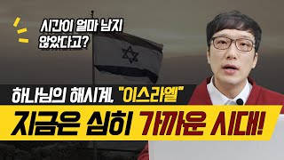 쉐마노트_[복음]하나님의 해시계, “이스라엘” (마지막때, 예언, 유대인, 에스겔37장, 중동전쟁, 회복, 메시아닉쥬)