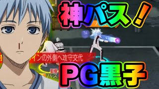 【神パス！】無課金PG「黒子テツヤ」【SmashDunk】スマッシュダンク