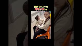 【あれ、パパだぁ！】SNSで億超え再生！海外オモシロ動画