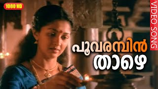 പൂവരമ്പിൻ താഴെ HD | Malayalam Evergreen Film Song | POOVARAMBIN THAZE | Vidhyarambham | K S Chithra