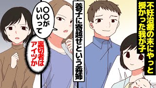 【漫画】不妊治療の末にやっと授かった我が子を養子に寄越せという義姉の末路。「だって夫くんがいいって言ったもの」まさかの裏切り者がそばにいた結果。【マンガ動画】【スカッとする話】