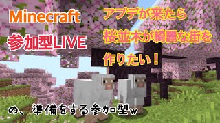 【マイクラ参加型】アプデが来たら桜がいっぱいの街を作りたい！(準備編)